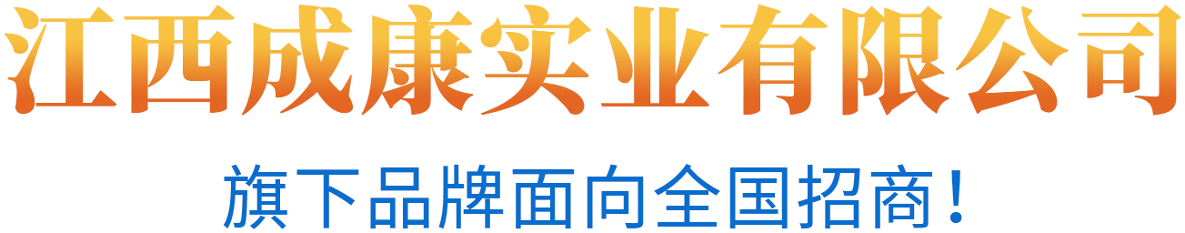 江西成康實(shí)業(yè)有限公司